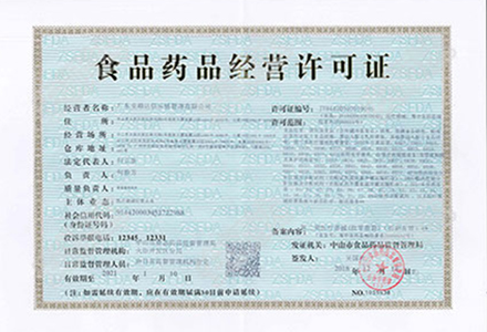 食品藥品經(jīng)營許可證